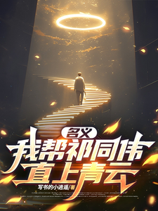 名义：我帮祁同伟直上青云