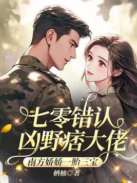 七零错认凶野痞大佬，南方娇娇一胎三宝