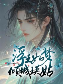 浮生如梦，倾城瑛姑