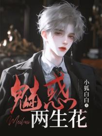 魅惑两生花