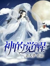 神的觉醒