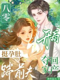 八零：挺孕肚踹前夫，开局夺回家产