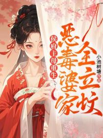 侯府主母重生，恶毒婆家全立坟！