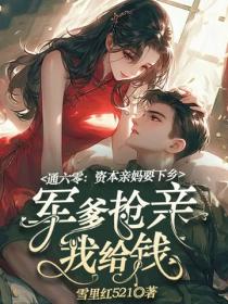 通六零：资本亲妈要下乡，军爹抢亲我给钱