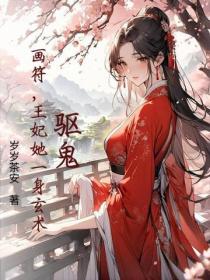 驱鬼，画符，王妃她一身玄术