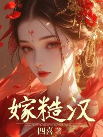 嫁糙汉