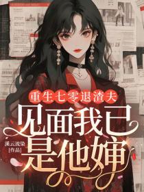 重生七零退渣夫，见面我已是他婶