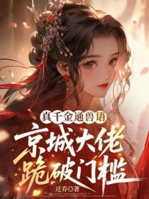 真千金通兽语，京城大佬跪破门槛