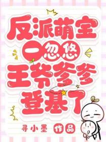 反派萌宝一忽悠，王爷爹爹登基了