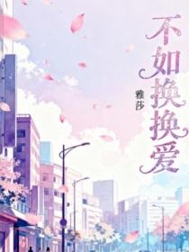 不如换换爱