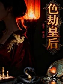 色劫皇后