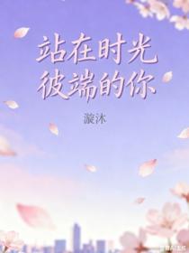 站在时光彼端的你