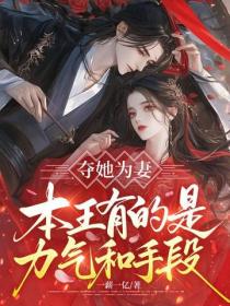 夺她为妻，本王有的是力气和手段