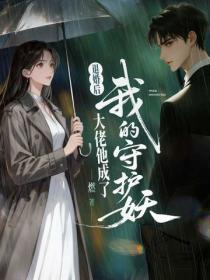 退婚后，大佬他成了我的守护妖