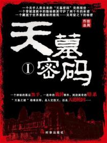 天墓密码1