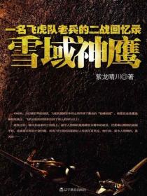 雪域神鹰：一名飞虎队老兵的二战回忆录