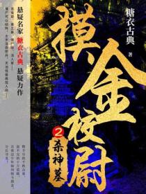 摸金校尉2：杀神墓