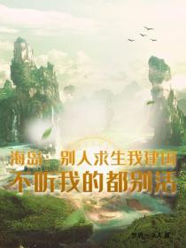 海岛：别人求生我建国，不听我的都别活