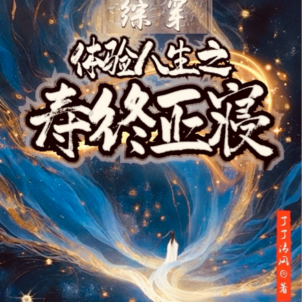 终快穿：三千世界到处浪