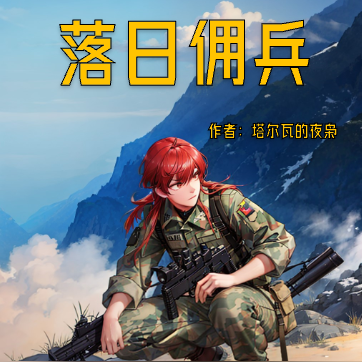 落日佣兵