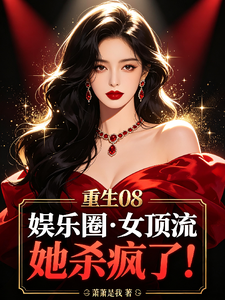 重生08娱乐圈：女顶流她杀疯了