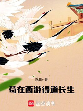 苟在西游得道长生