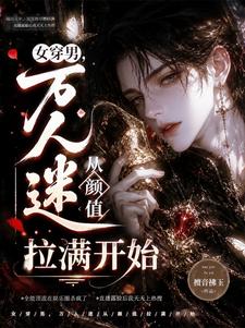 女穿男，万人迷从颜值拉满开始
