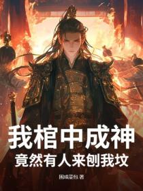 我棺中成神，竟然有人来刨我坟？