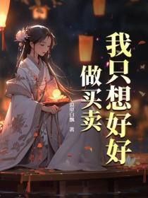 我只想好好做买卖