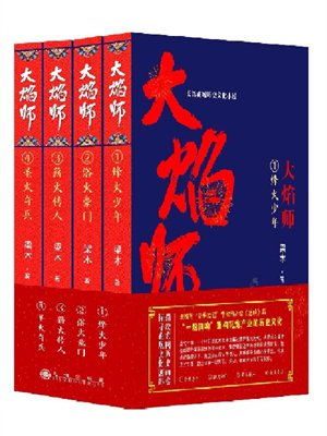 大焰师