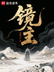 镜主