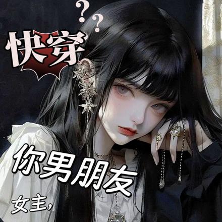 快穿：女主，你男朋友是我的了