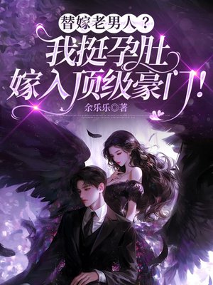 替嫁老男人？我挺孕肚嫁入顶级豪门！