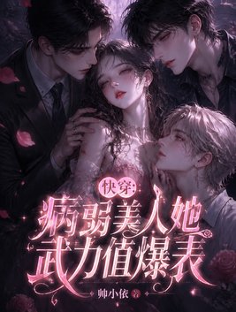 快穿：病弱美人她武力值爆表