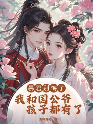 暴君别悔了，我和国公爷孩子都有了