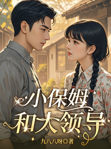 小保姆和大领导