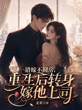 错嫁不圆房，重生后转身嫁他上司