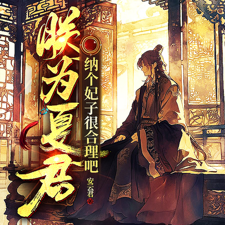 躺平九王子，开局被迫登基称帝