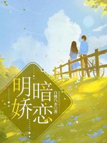 明娇暗恋