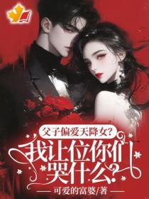 父子偏爱天降女？我让位你们哭什么?
