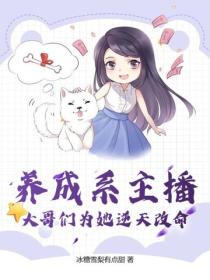 养成系主播，大哥们为她逆天改命