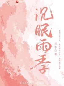 沉眠雨季