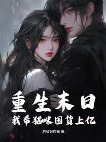 重生末日，我带猫咪囤货上亿