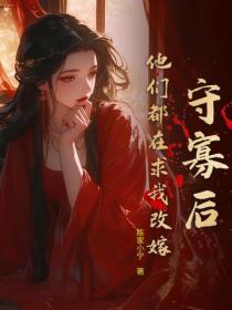 守寡后，他们都在求我改嫁