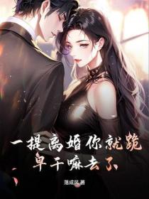 一提离婚你就跪，早干嘛去了