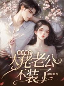 提离婚后，大佬老公不装了