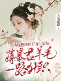 从洗脚婢开始，我靠薅暴君羊毛一路升职