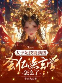 太子妃技能满级，会亿点玄学怎么了