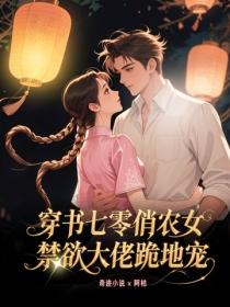 穿书七零俏农女，禁欲大佬跪地哄