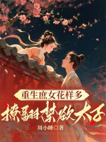 重生庶女花样多，撩翻禁欲太子